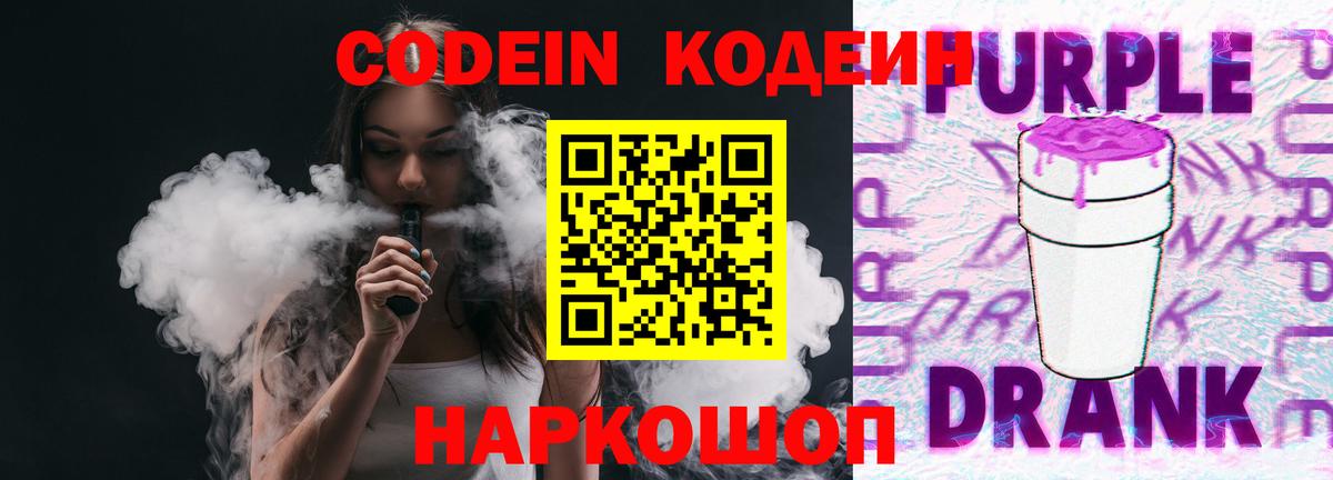 Codein Purple Drank  Кодеин Purple Drank  Вход с VPN  Семёнов 